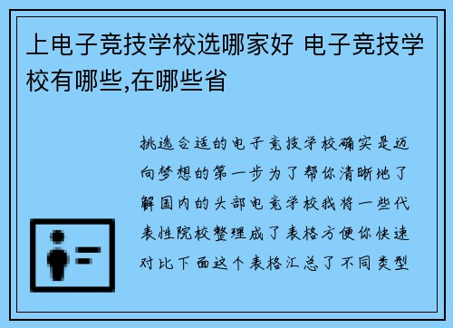上电子竞技学校选哪家好 电子竞技学校有哪些,在哪些省