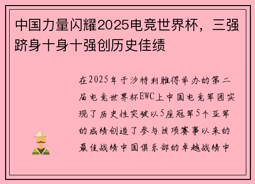 中国力量闪耀2025电竞世界杯，三强跻身十身十强创历史佳绩