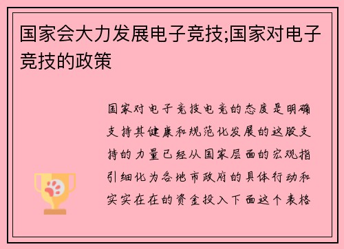 国家会大力发展电子竞技;国家对电子竞技的政策