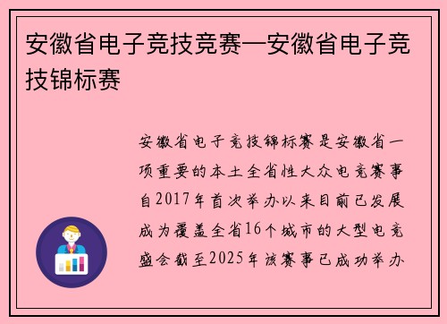 安徽省电子竞技竞赛—安徽省电子竞技锦标赛