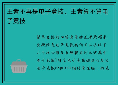 王者不再是电子竞技、王者算不算电子竞技