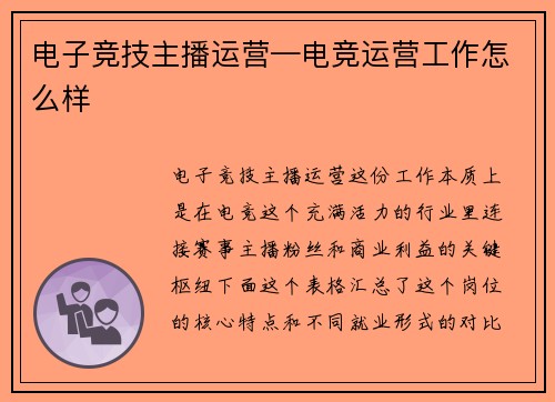 电子竞技主播运营—电竞运营工作怎么样