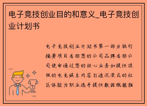 电子竞技创业目的和意义_电子竞技创业计划书