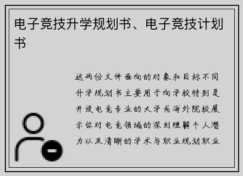 电子竞技升学规划书、电子竞技计划书
