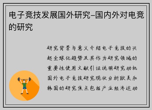 电子竞技发展国外研究-国内外对电竞的研究